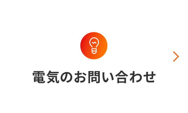 電気のお問い合わせ
