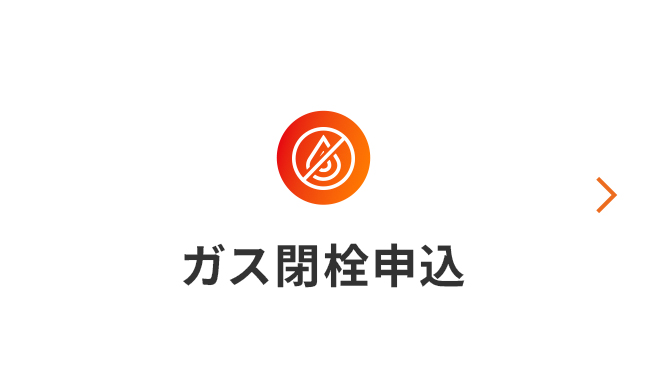 ガス閉栓申込