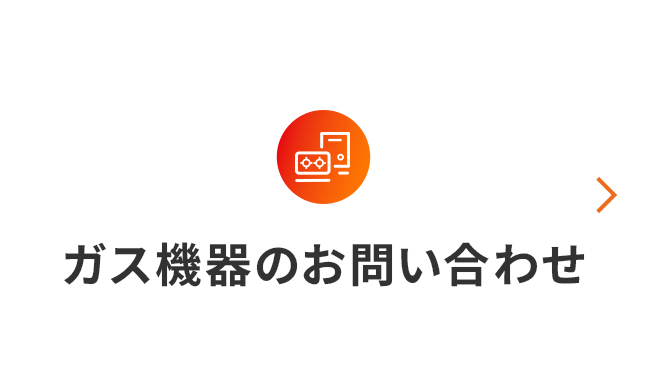 ガス機器のお問い合わせ
