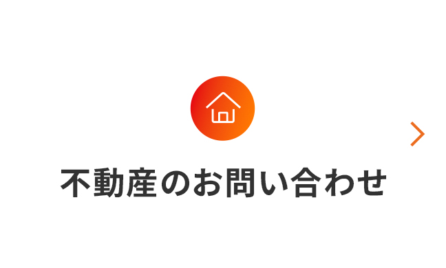 不動産のお問い合わせ