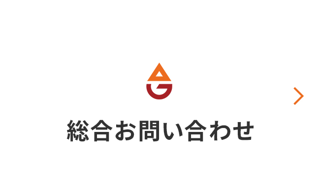 総合お問い合わせ