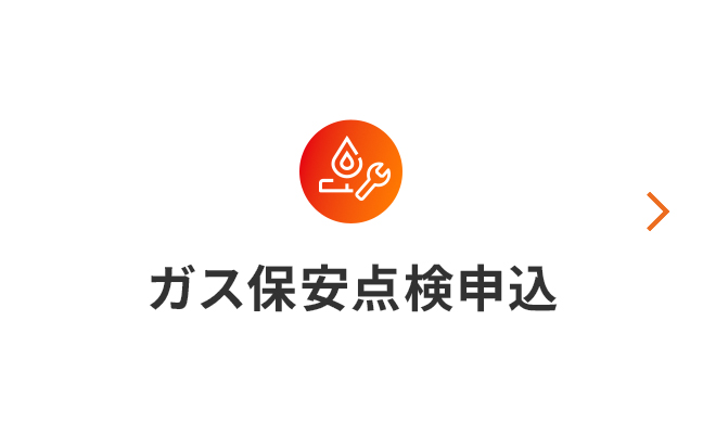 ガス保安点検申込