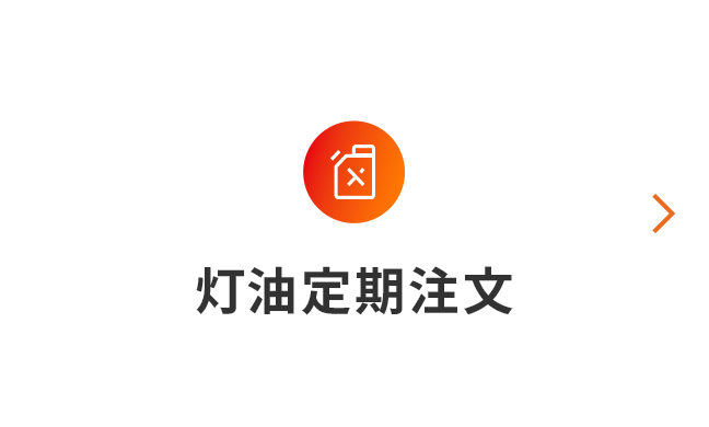 灯油定期注文